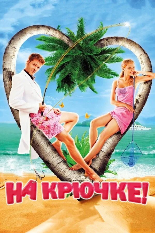 Постер фильма Попала!