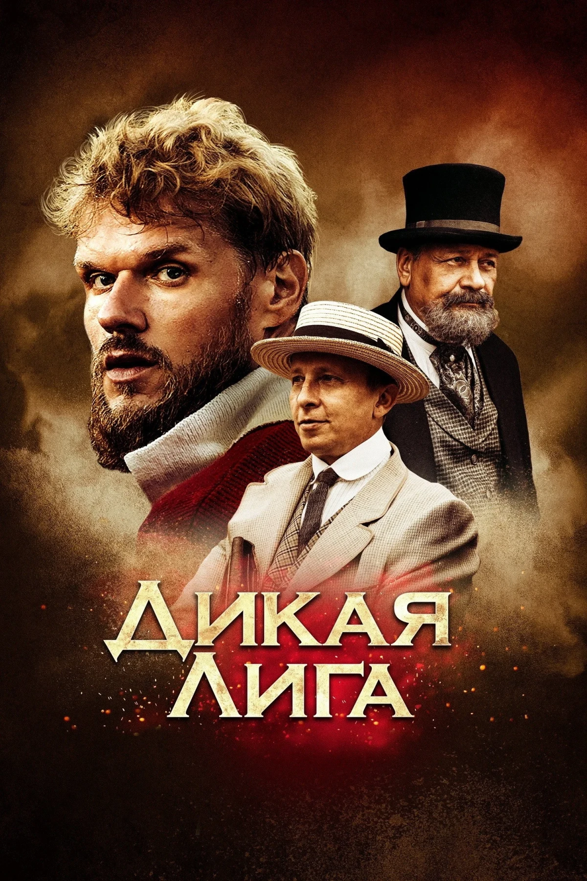Постер фильма Дикая Лига
