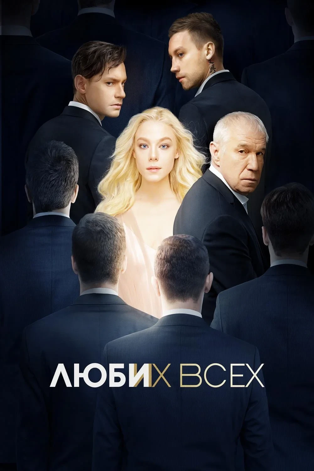 Постер фильма Люби их всех