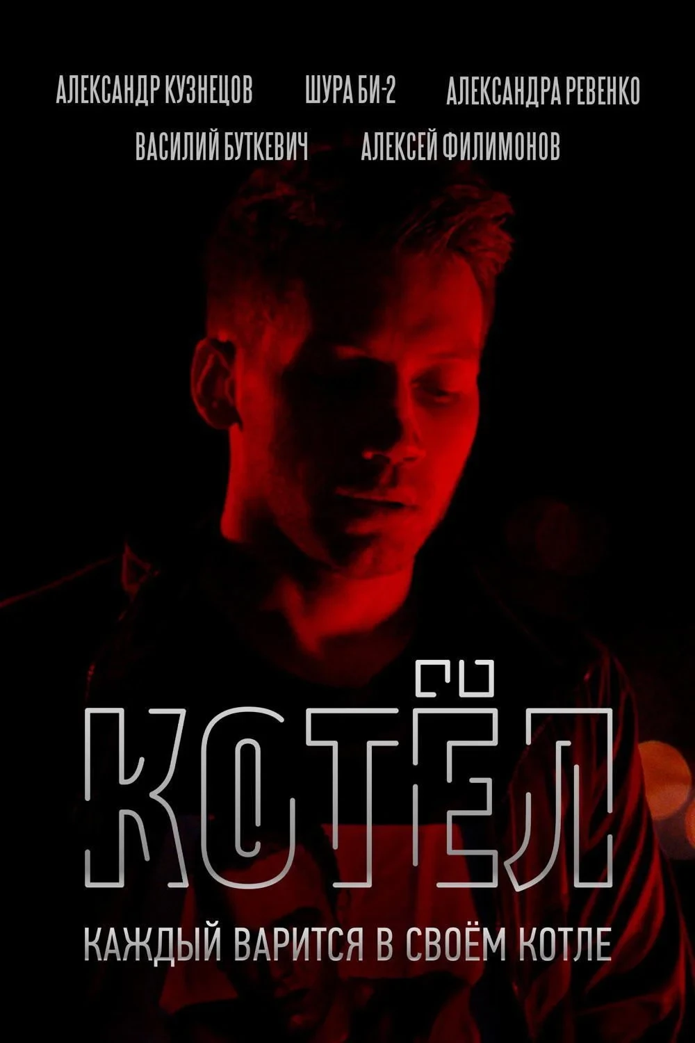Постер фильма Котёл