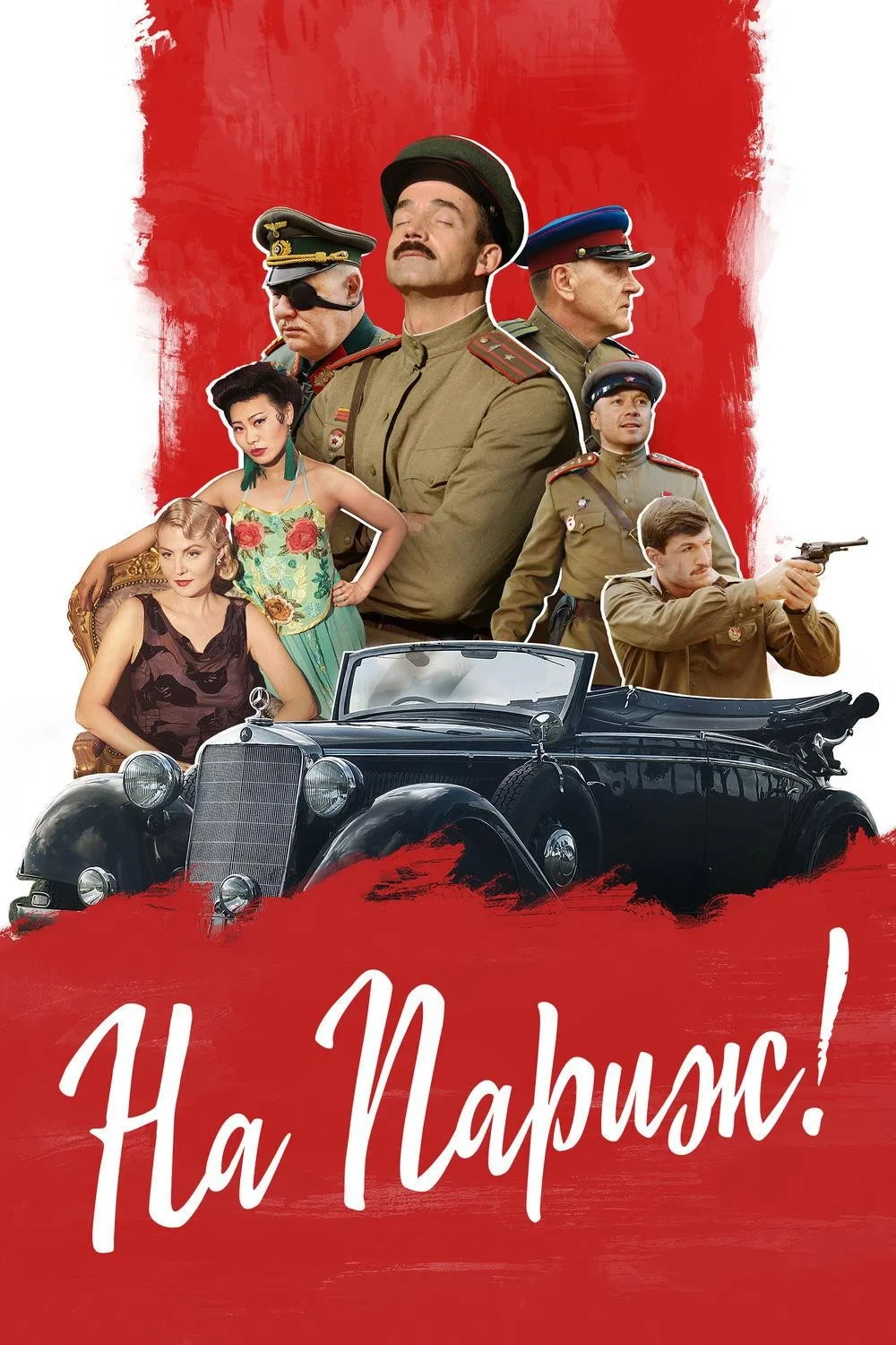 Постер фильма На Париж