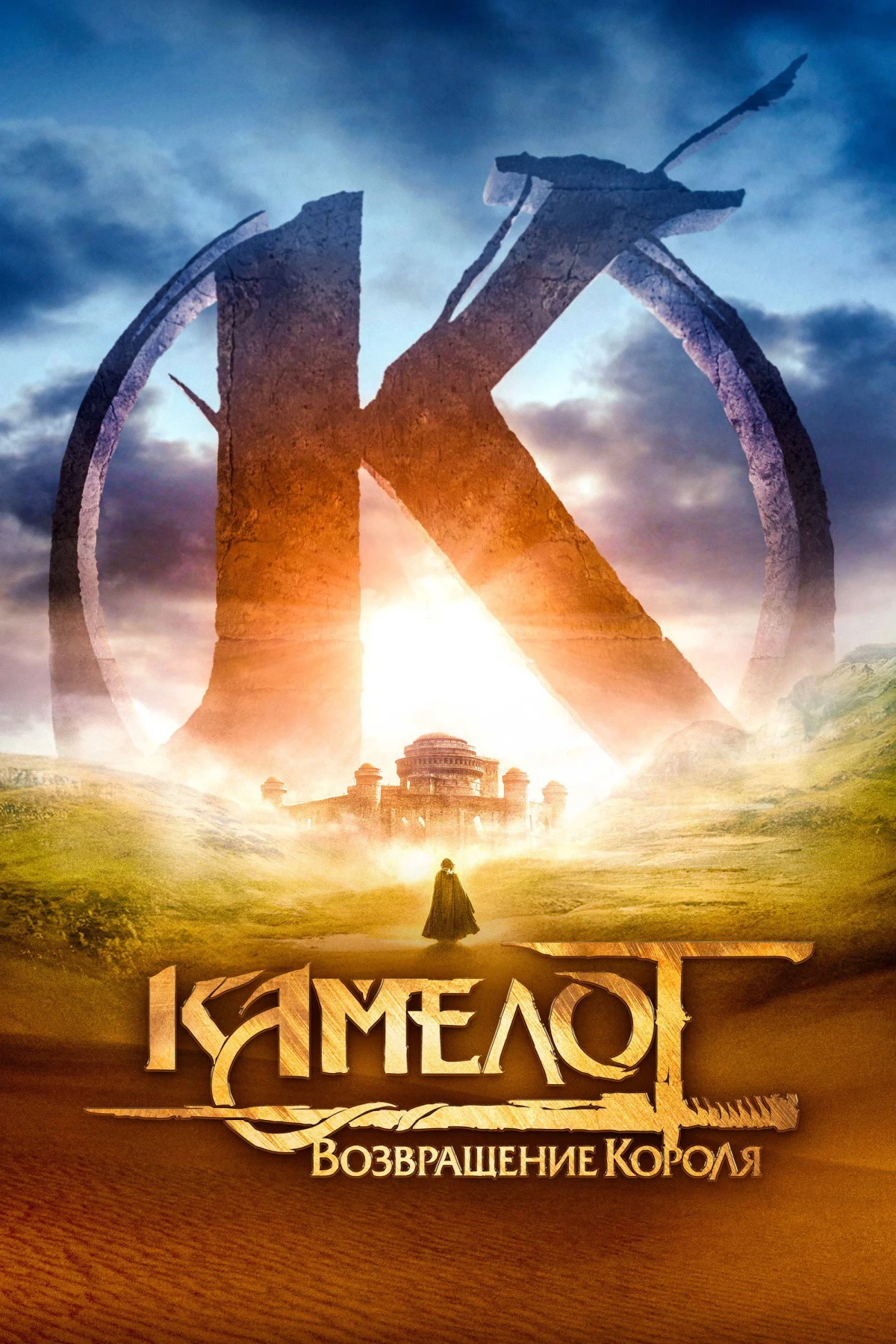 Постер фильма Камелот: Возвращение короля
