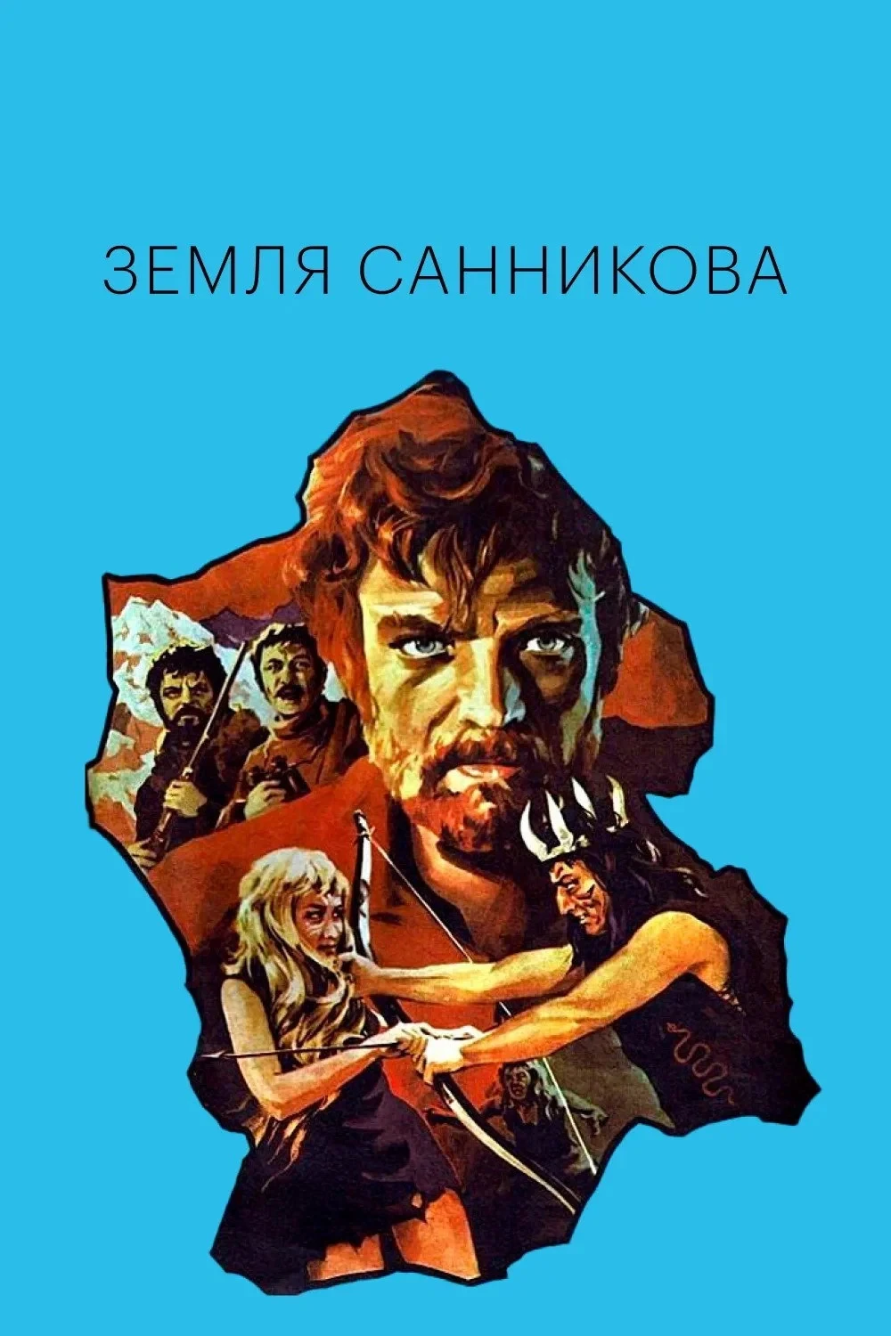 Постер фильма Земля Санникова