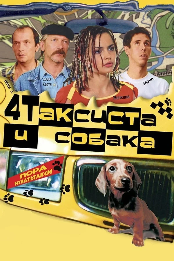 Постер фильма Четыре таксиста и собака