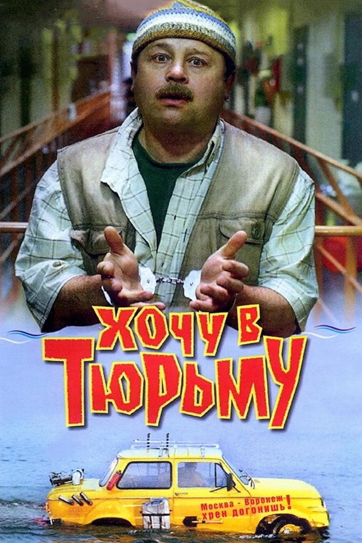 Постер фильма Хочу в тюрьму