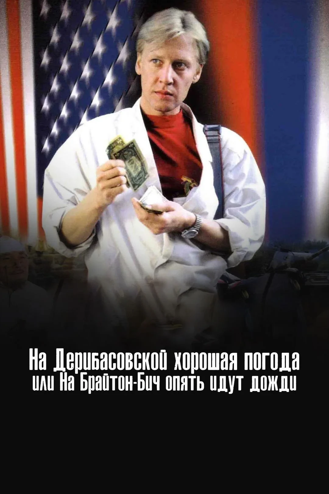 Постер фильма На Дерибасовской хорошая погода, или На Брайтон Бич опять идут дожди