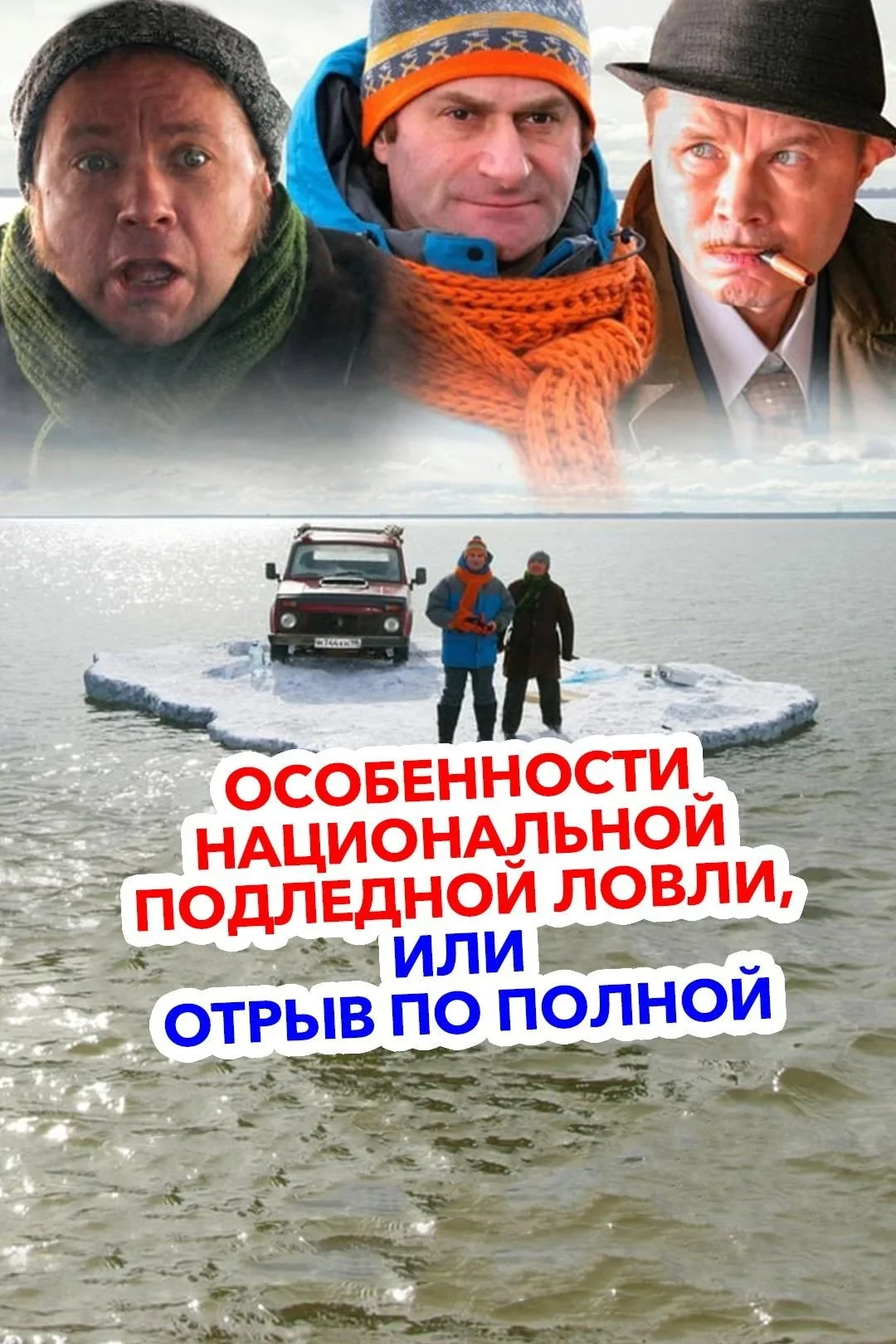Постер фильма Особенности национальной подлёдной ловли или Отрыв по полной
