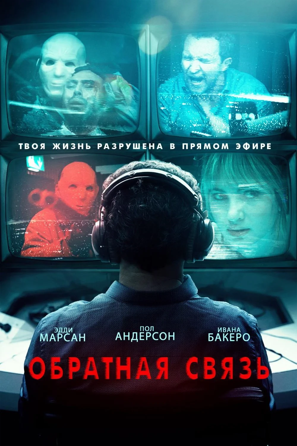 Постер фильма Обратная связь