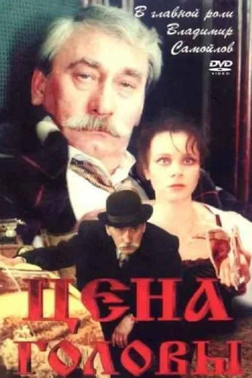 Постер фильма Цена головы