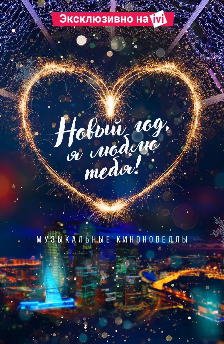 Постер фильма Новый год, я люблю тебя!