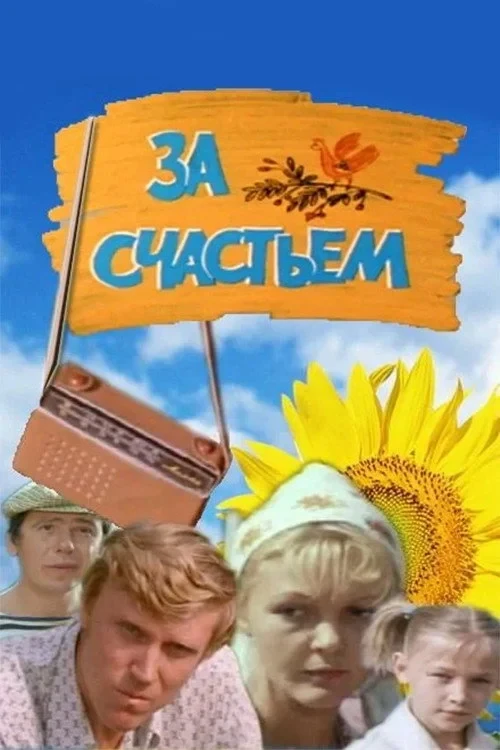 Постер фильма За счастьем