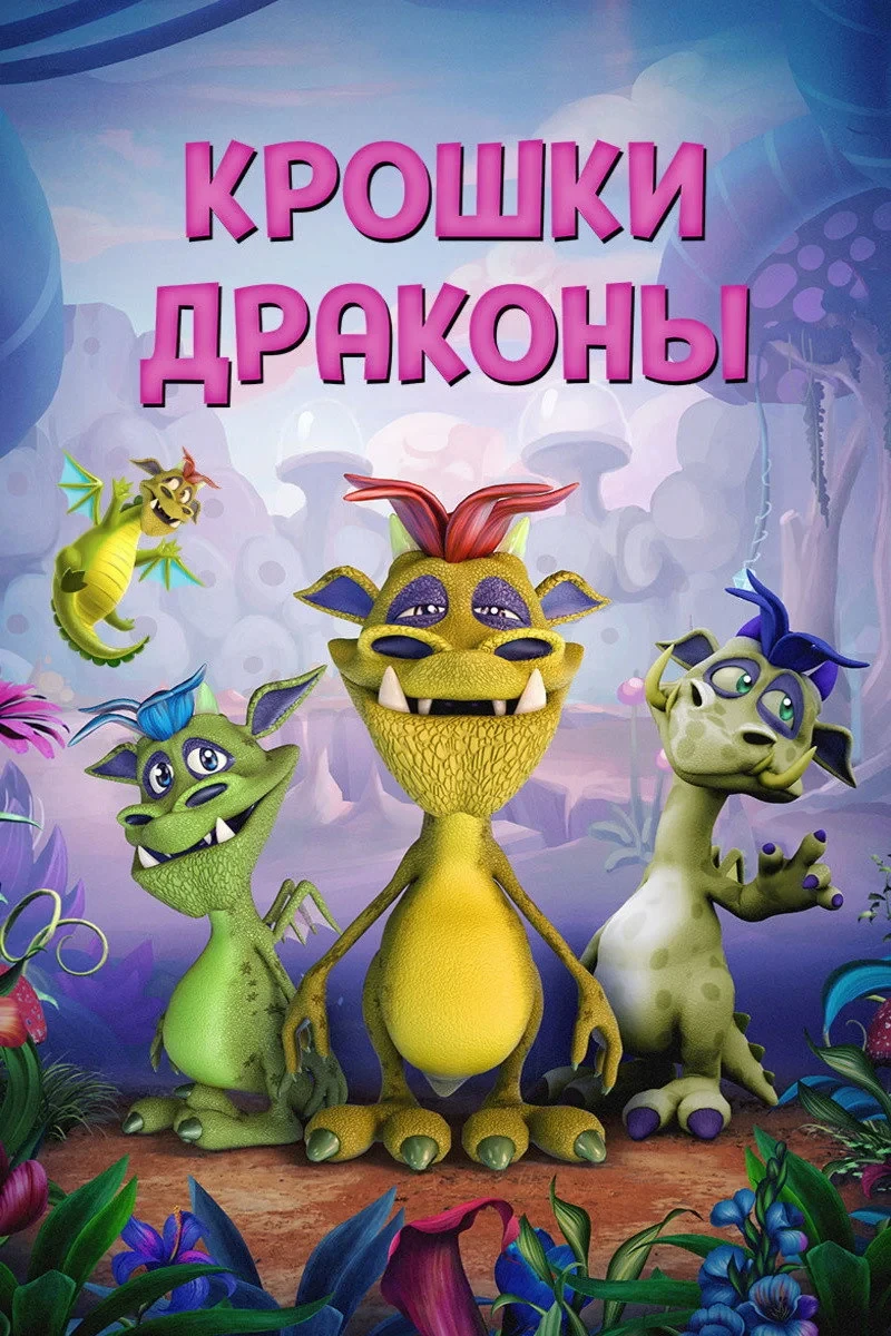 Постер фильма Крошки драконы