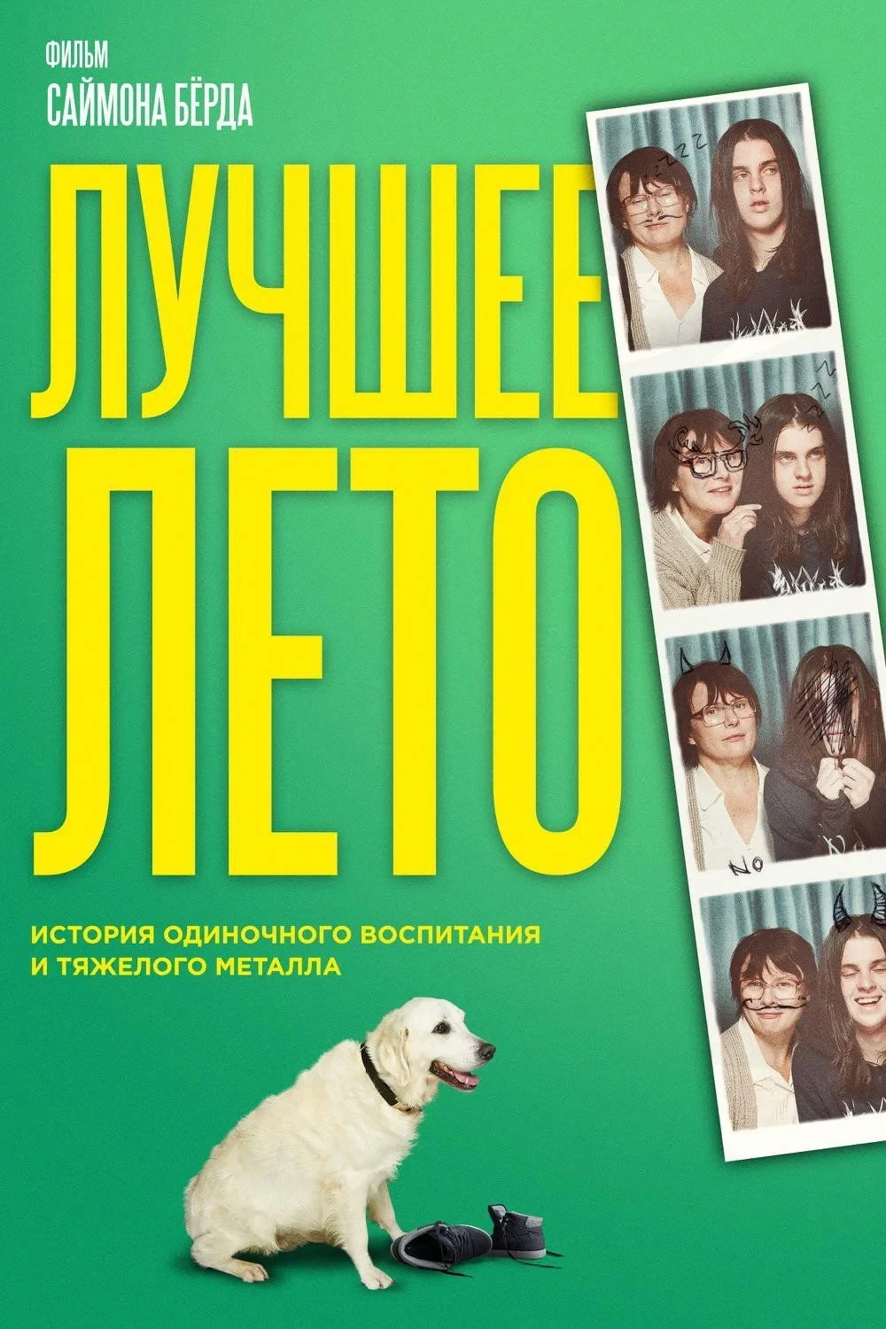 Постер фильма Лучшее лето