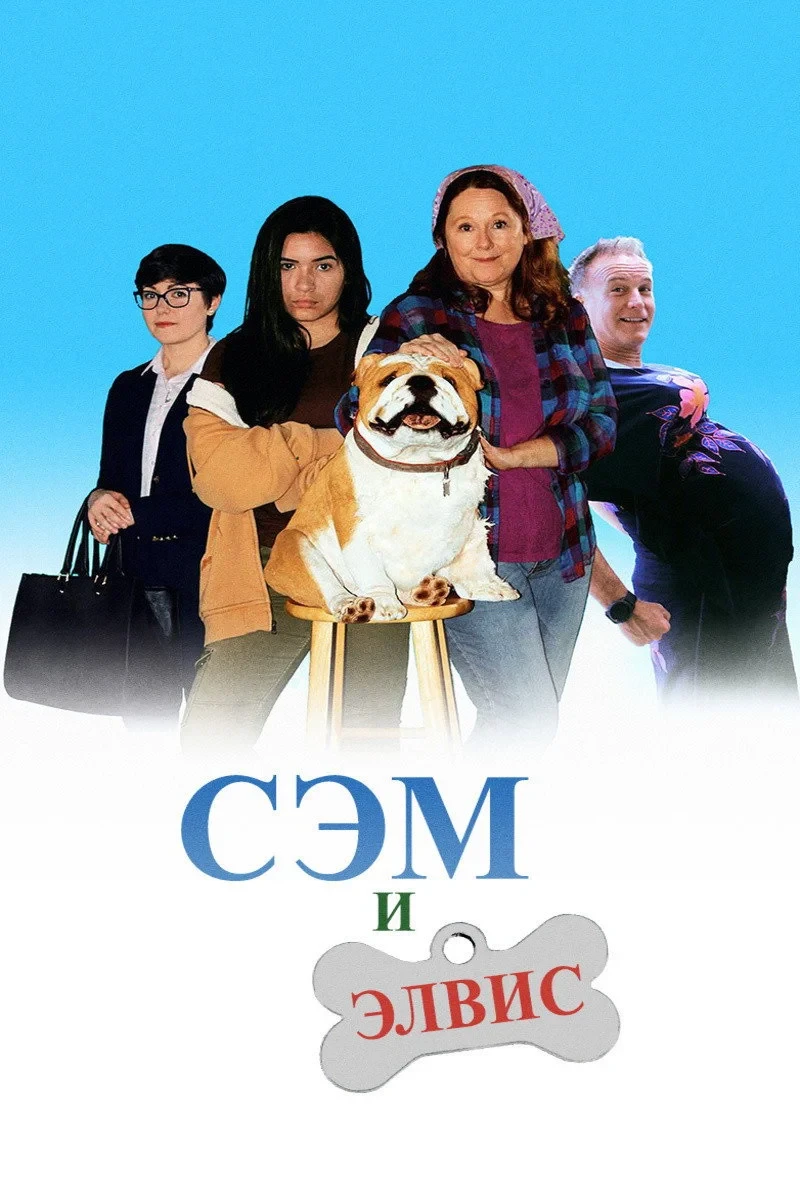Постер фильма Сэм и Элвис