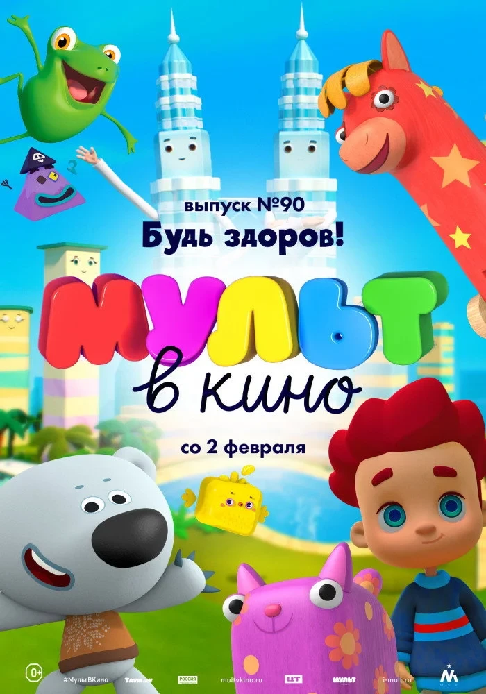 Постер фильма МУЛЬТ в кино. Выпуск №90. Будь здоров!