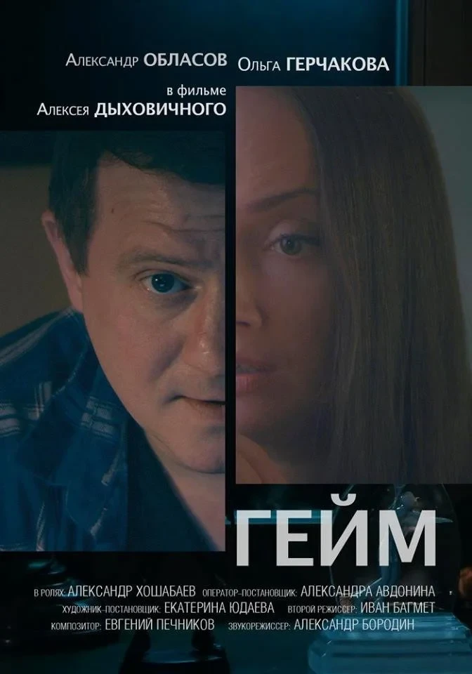 Постер фильма Гейм