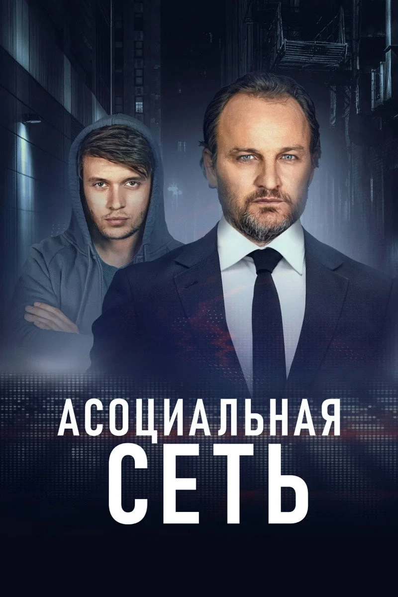Постер фильма Асоциальная сеть