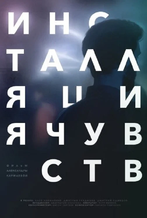 Постер фильма Инсталляция чувств
