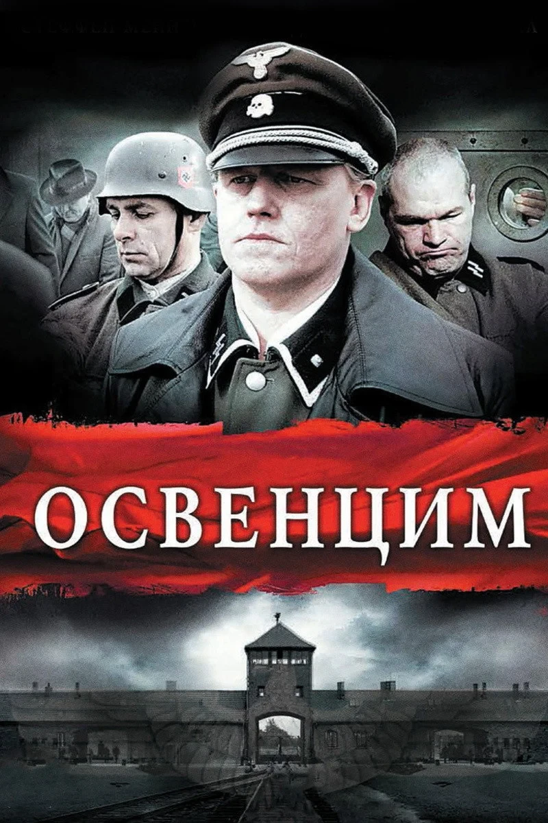 Постер фильма Освенцим