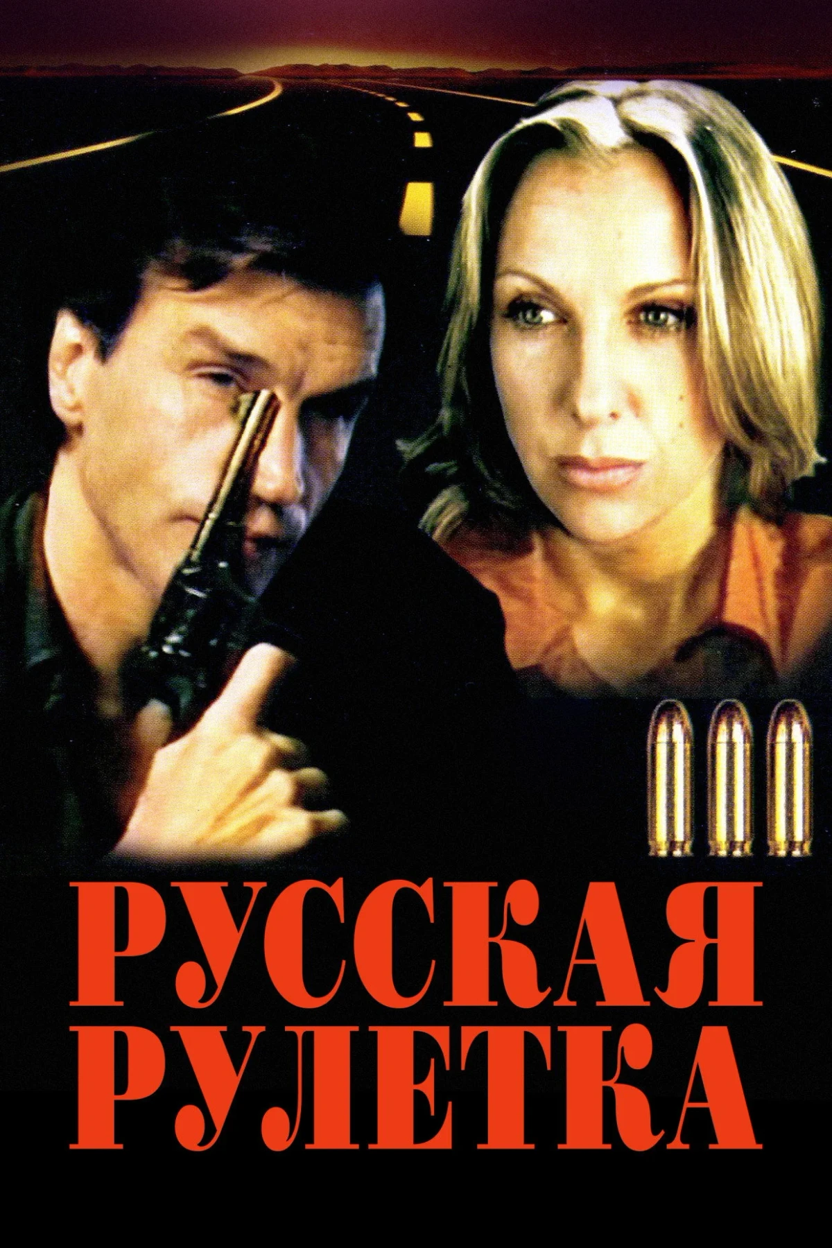 Постер фильма Русская рулетка