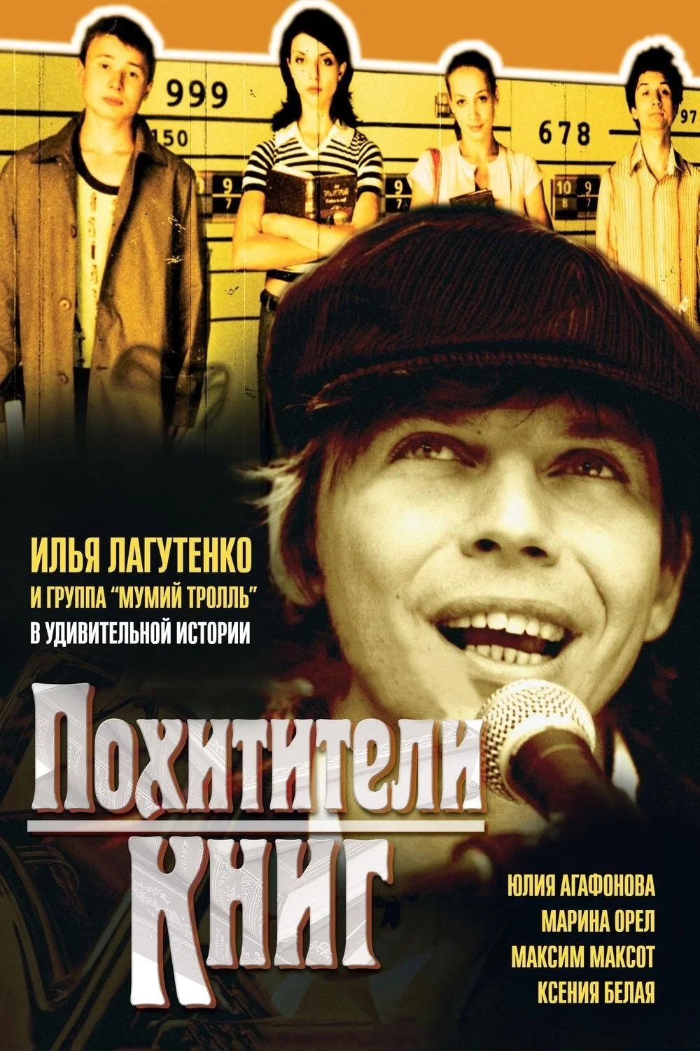 Постер фильма Похитители книг