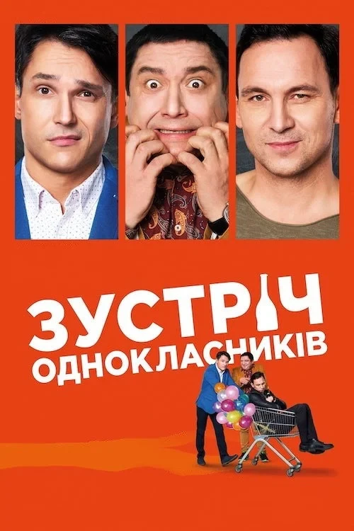 Постер фильма Встреча одноклассников