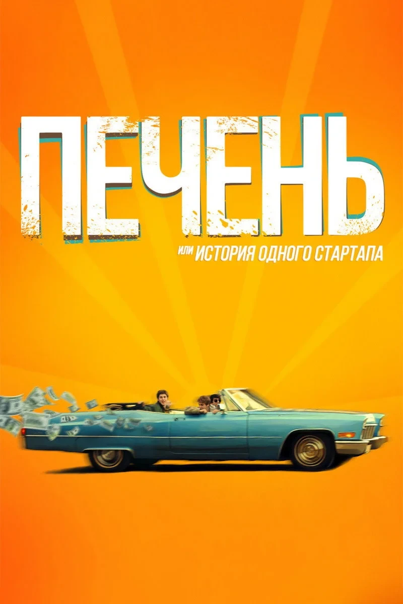 Постер фильма Печень, или История одного стартапа