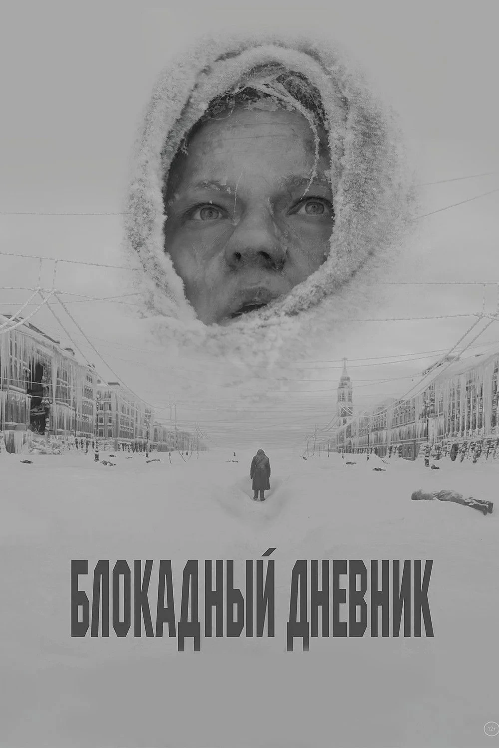 Постер фильма Блокадный дневник