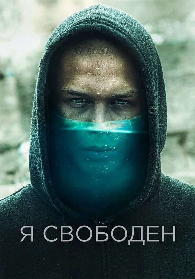 Постер фильма Я свободен