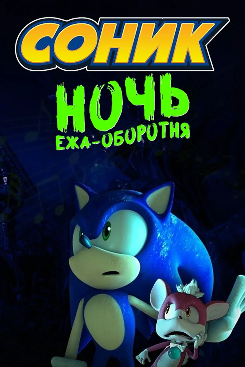 Постер фильма Соник: Ночь Ежа-Оборотня