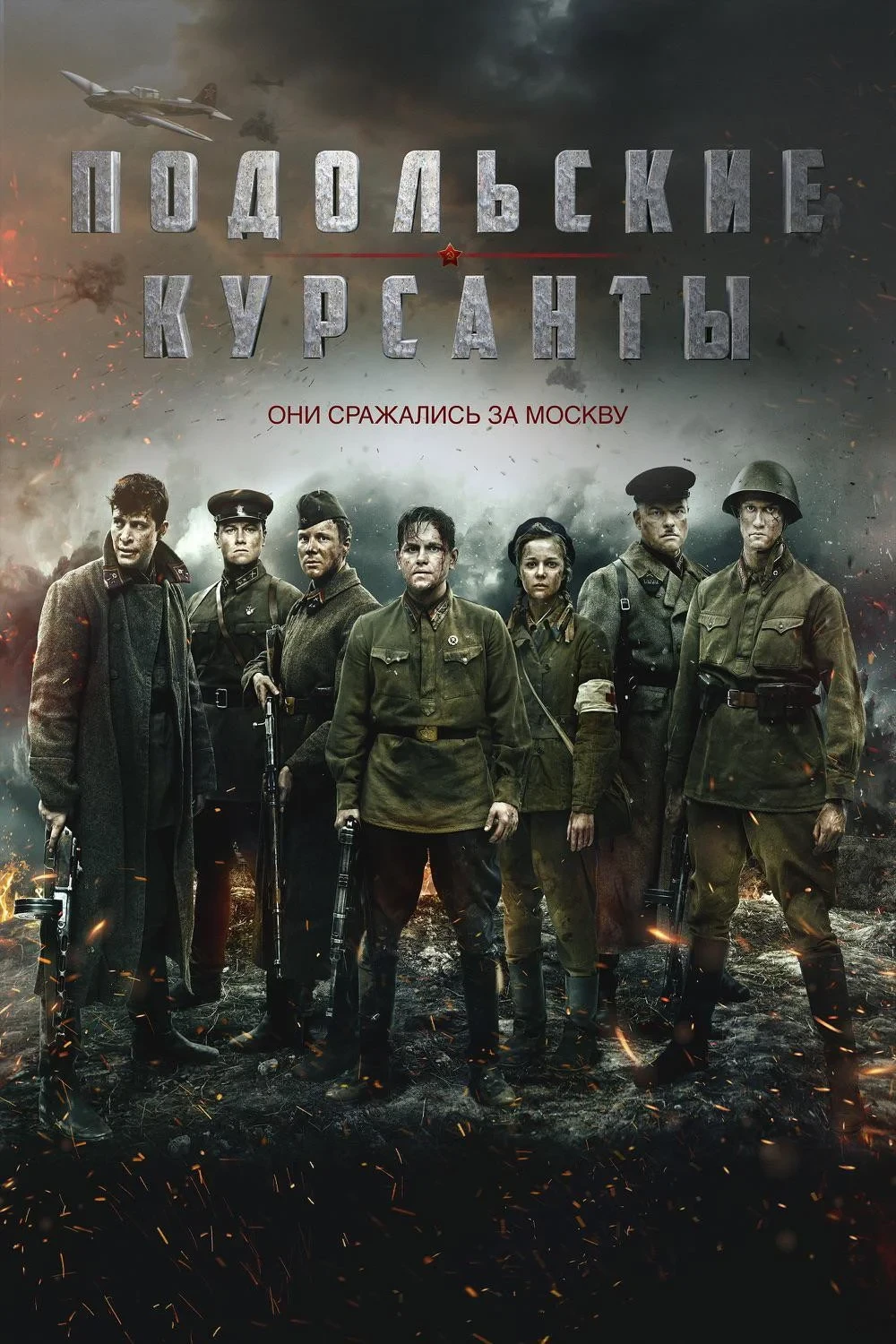 Постер фильма Подольские курсанты