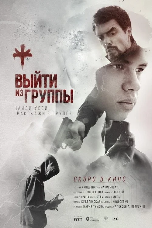 Постер фильма Выйти из группы
