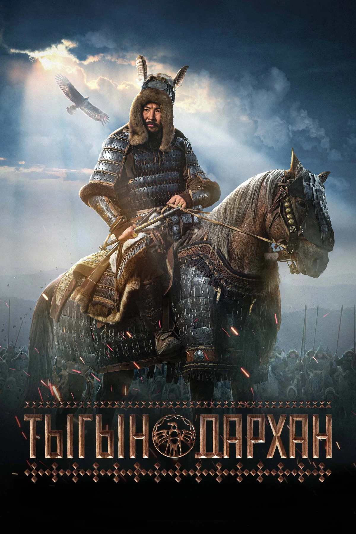 Постер фильма Тыгын Дархан