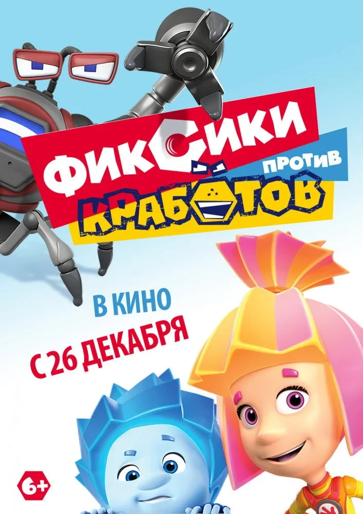 Постер фильма Фиксики против Кработов