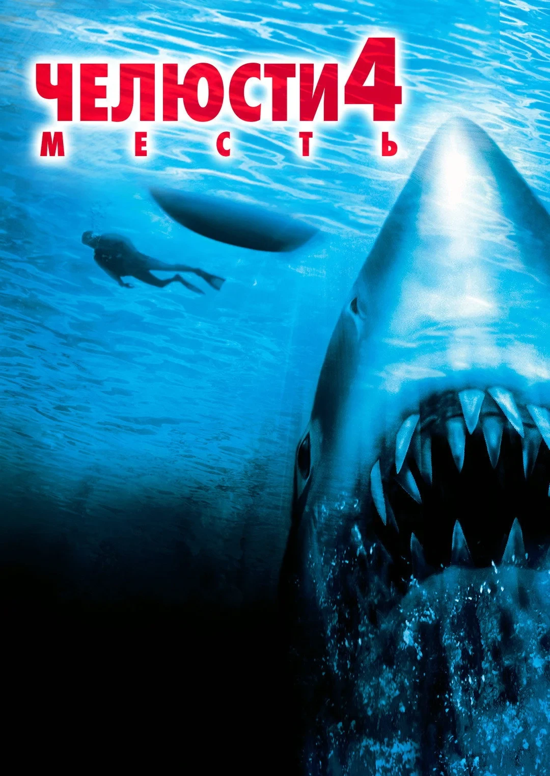 Постер фильма Челюсти 4: Месть