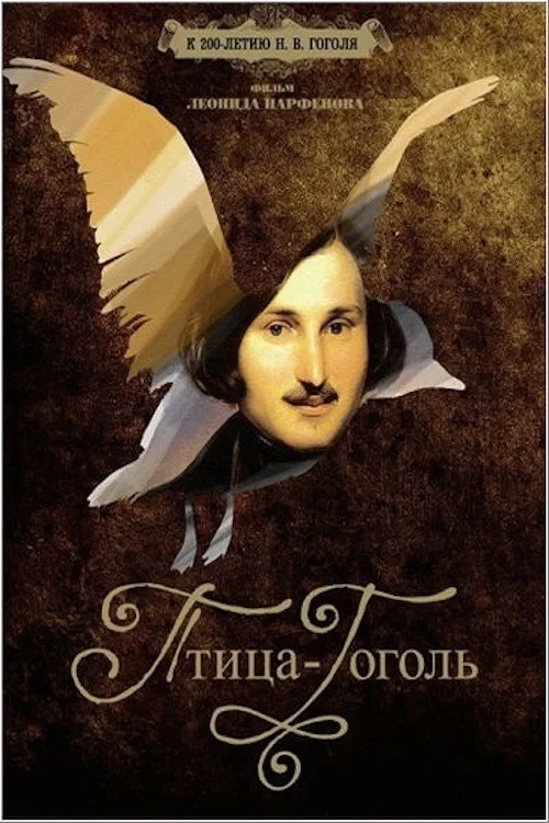 Постер фильма Птица-Гоголь