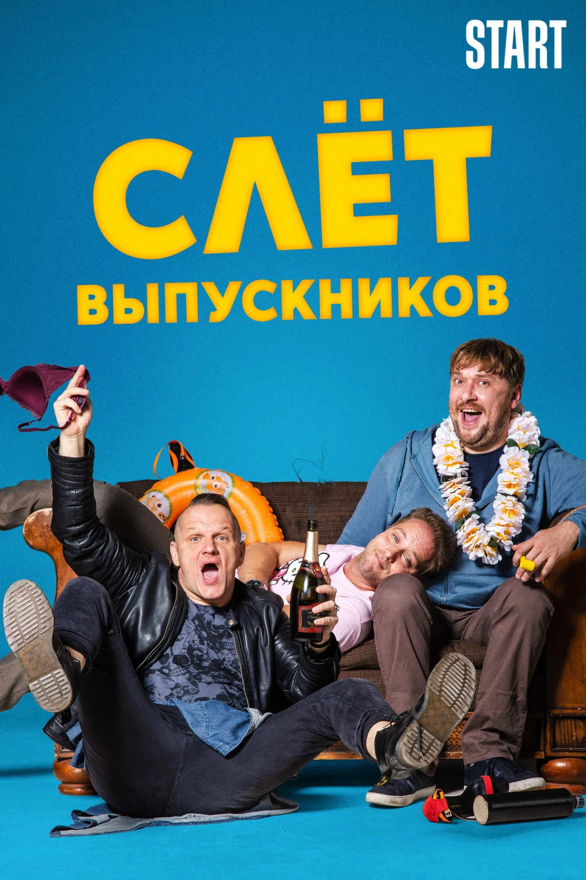 Постер фильма Слёт выпускников