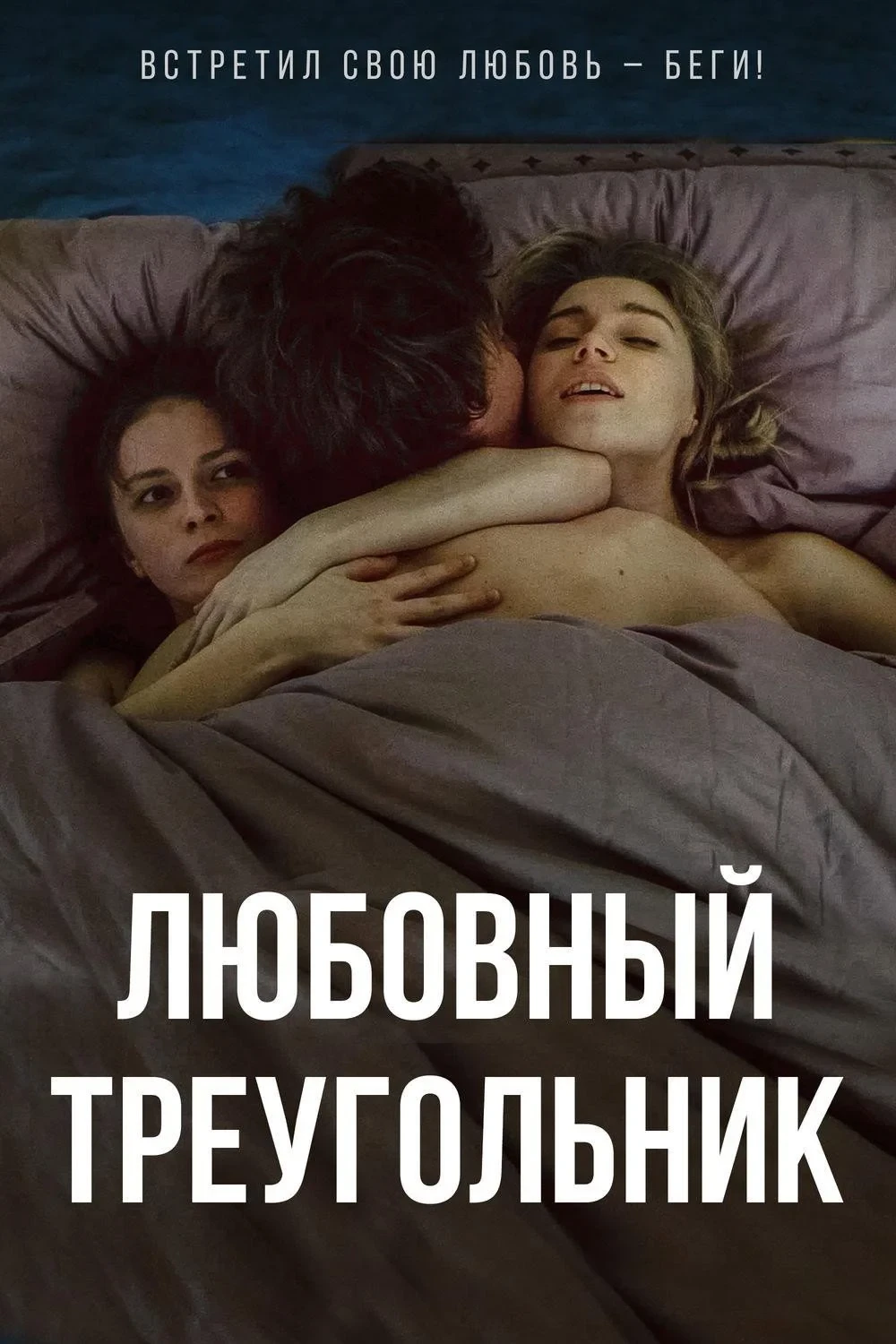 Постер фильма Любовный треугольник