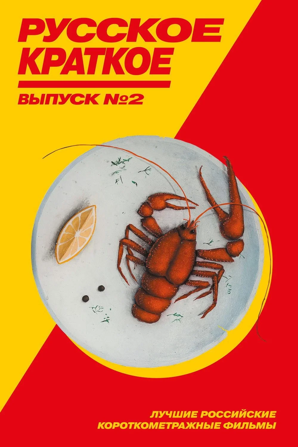 Постер фильма Русское краткое. Выпуск 2