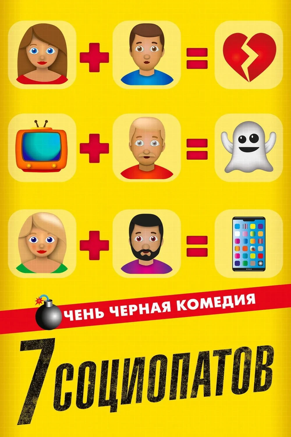 Постер фильма 7 социопатов