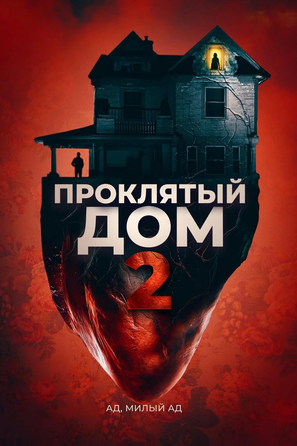 Постер фильма Проклятый дом 2