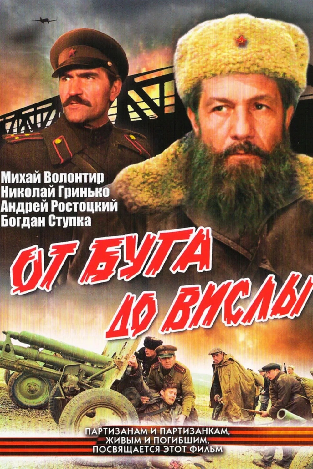 Постер фильма От Буга до Вислы