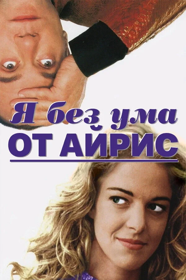Постер фильма Я без ума от Айрис