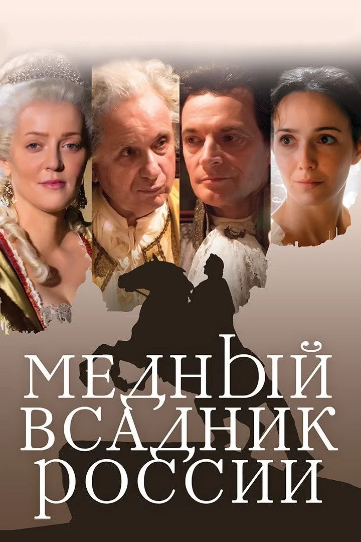 Постер фильма Медный всадник России