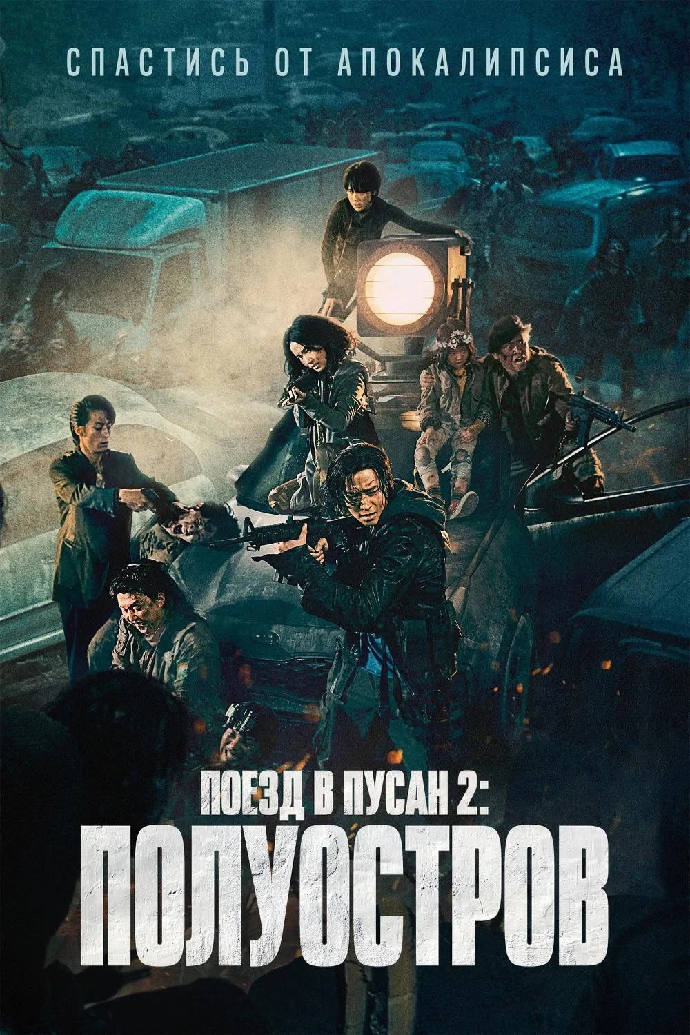 Постер фильма Поезд в Пусан 2: Полуостров