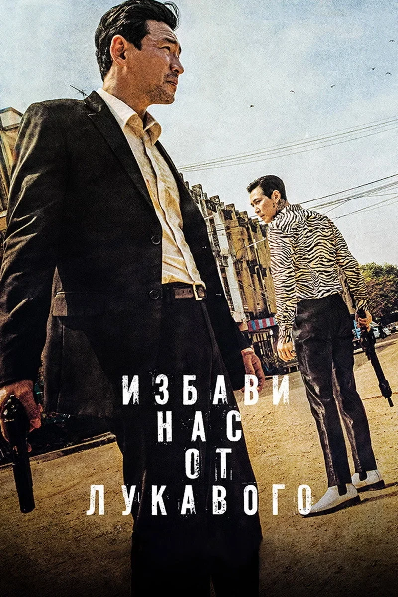 Постер фильма Избави нас от лукавого