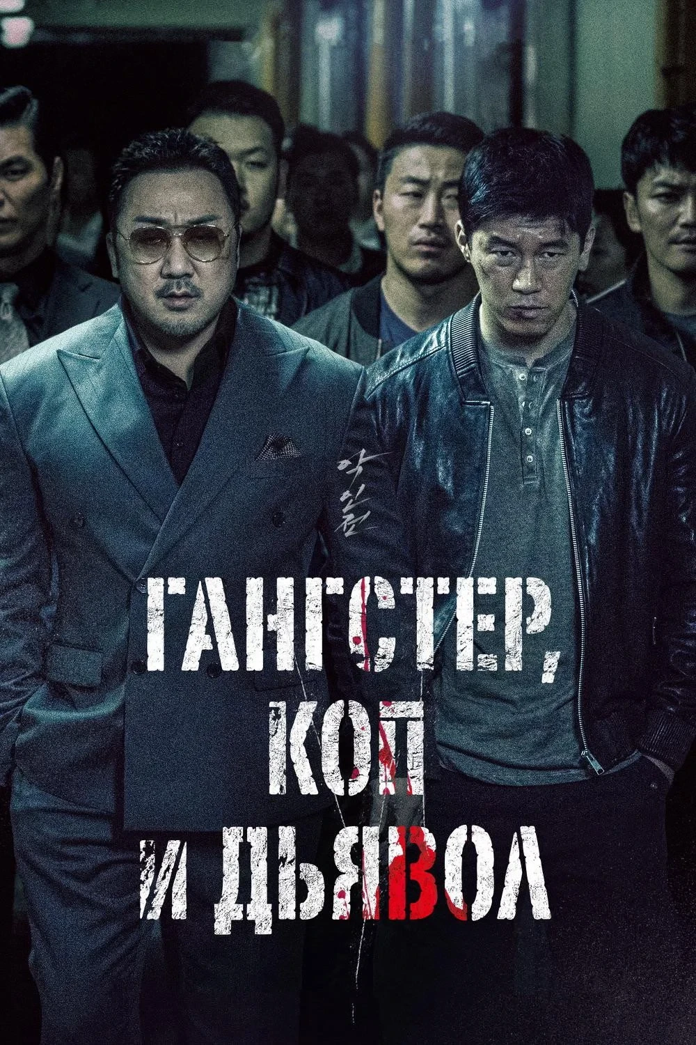 Постер фильма Гангстер, коп и дьявол