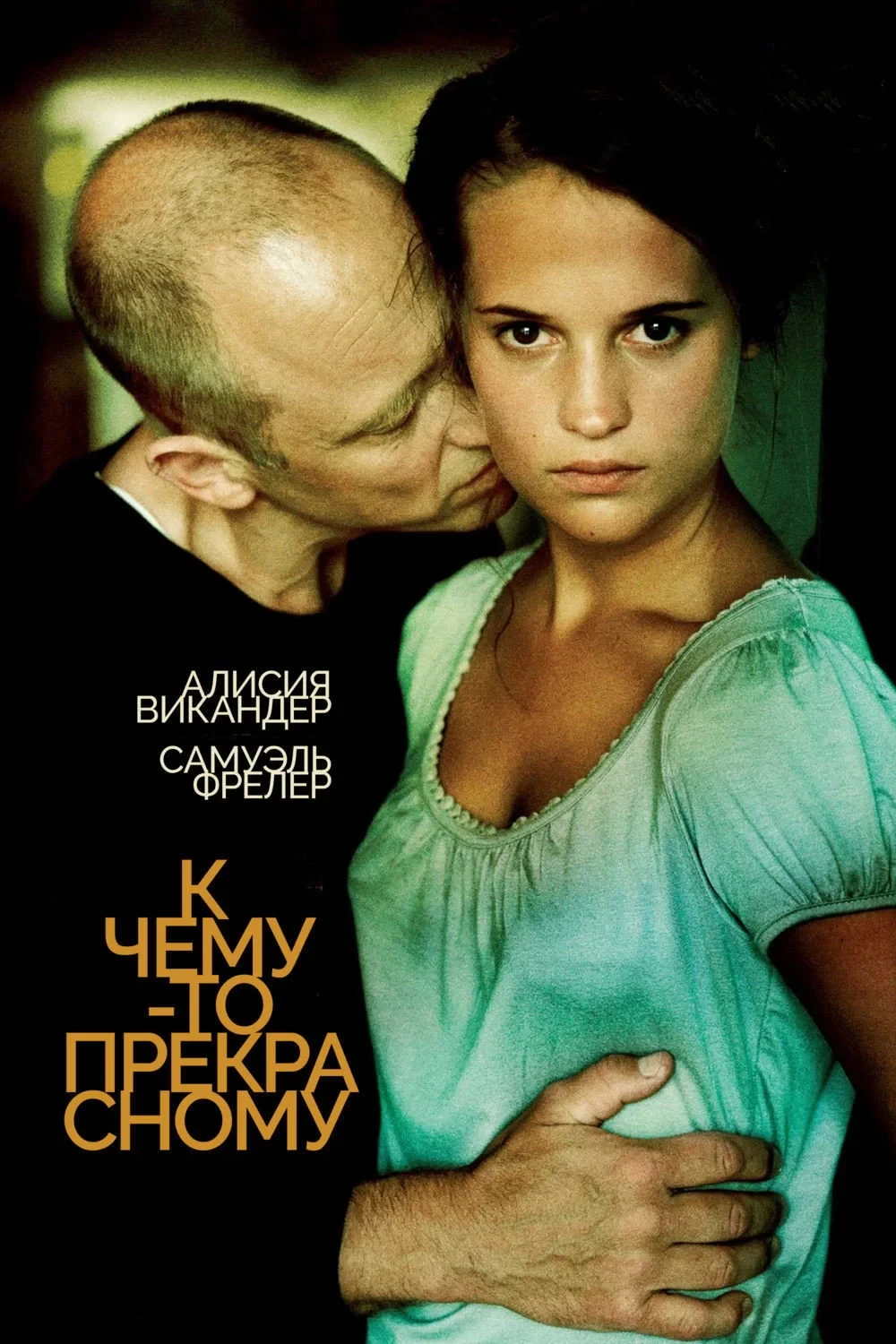 Постер фильма К чему-то прекрасному