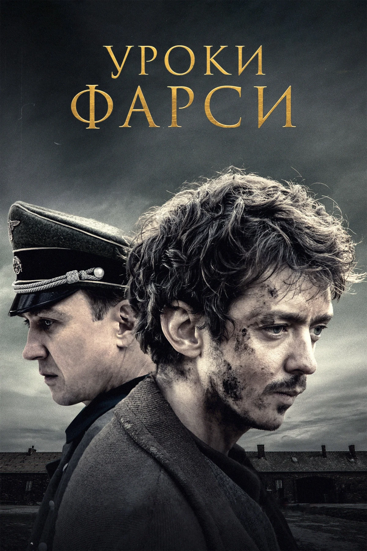 Постер фильма Уроки фарси