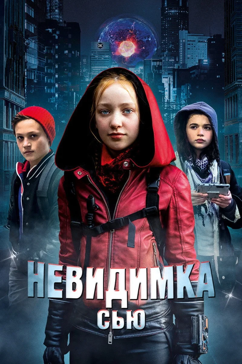 Постер фильма Невидимка Сью